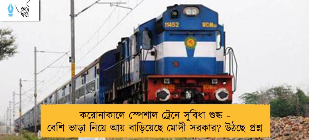 করোনাকালে স্পেশাল ট্রেনে সুবিধা শুল্ক - বেশি ভাড়া নিয়ে আয় বাড়িয়েছে মোদী সরকার? উঠছে প্রশ্ন