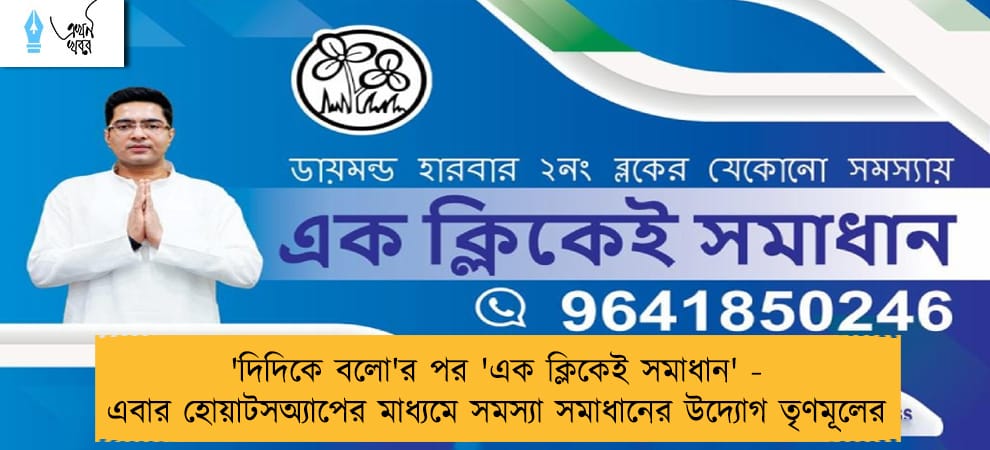'দিদিকে বলো'র পর 'এক ক্লিকেই সমাধান' - এবার হোয়াটসঅ্যাপের মাধ্যমে সমস্যা সমাধানের উদ্যোগ তৃণমূলের