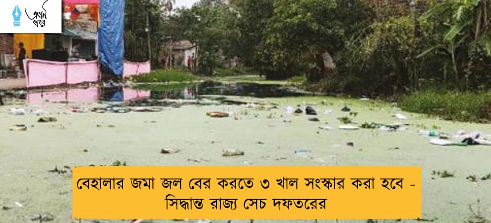 বেহালার জমা জল বের করতে ৩ খাল সংস্কার করা হবে - সিদ্ধান্ত রাজ্য সেচ দফতরের
