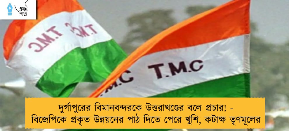 দুর্গাপুরের বিমানবন্দরকে উত্তরাখণ্ডের বলে প্রচার! - বিজেপিকে প্রকৃত উন্নয়নের পাঠ দিতে পেরে খুশি, কটাক্ষ তৃণমূলের