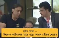হঠাৎ দেখা! – বিশ্বকাপ ফাইনালের মাঝে গল্পে মশগুল সৌরভ-শোয়েব