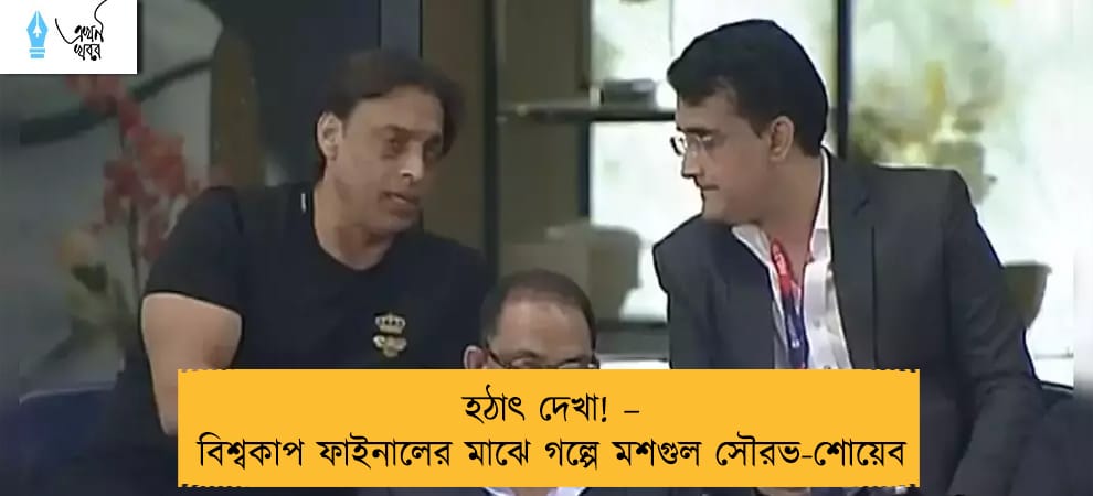 হঠাৎ দেখা! – বিশ্বকাপ ফাইনালের মাঝে গল্পে মশগুল সৌরভ-শোয়েব