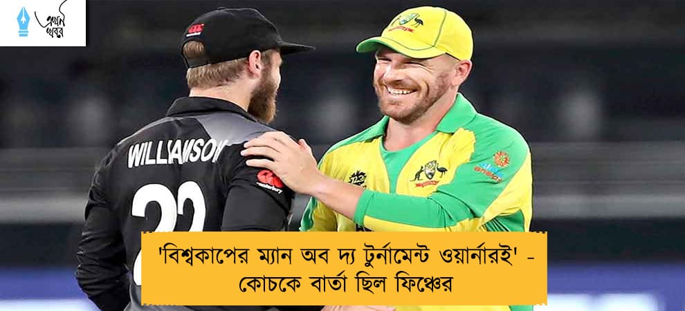 'বিশ্বকাপের ম্যান অব দ্য টুর্নামেন্ট ওয়ার্নারই' - কোচকে বার্তা ছিল ফিঞ্চের