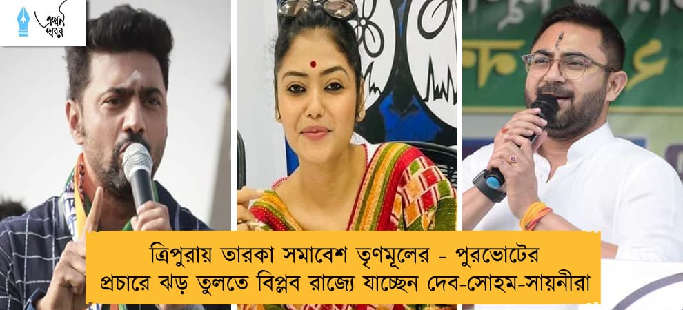 ত্রিপুরায় তারকা সমাবেশ তৃণমূলের - পুরভোটের প্রচারে ঝড় তুলতে বিপ্লব রাজ্যে যাচ্ছেন দেব-সোহম-সায়নীরা