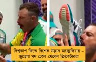 বিশ্বকাপ জিতে বিশেষ উল্লাস অস্ট্রেলিয়ায় – জুতোয় মদ ঢেলে খেলেন ক্রিকেটাররা