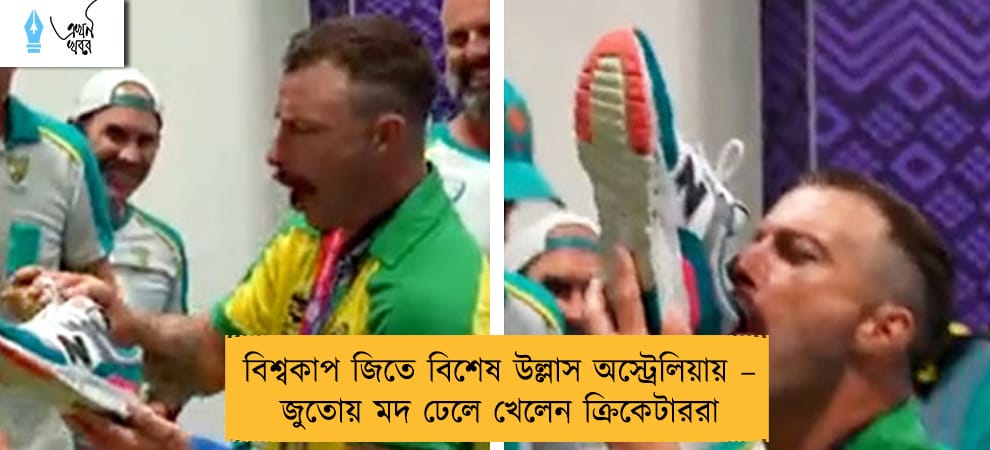 বিশ্বকাপ জিতে বিশেষ উল্লাস অস্ট্রেলিয়ায় – জুতোয় মদ ঢেলে খেলেন ক্রিকেটাররা
