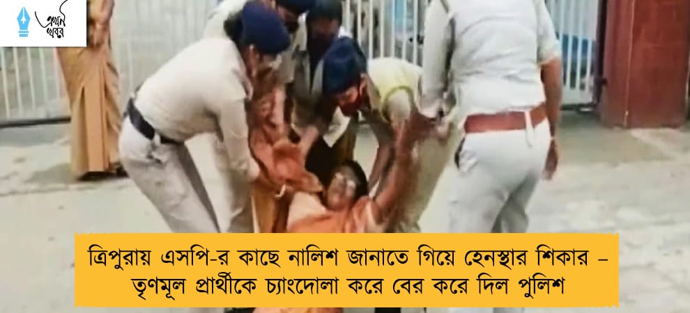 ত্রিপুরায় এসপি-র কাছে নালিশ জানাতে গিয়ে হেনস্থার শিকার – তৃণমূল প্রার্থীকে চ্যাংদোলা করে বের করে দিল পুলিশ