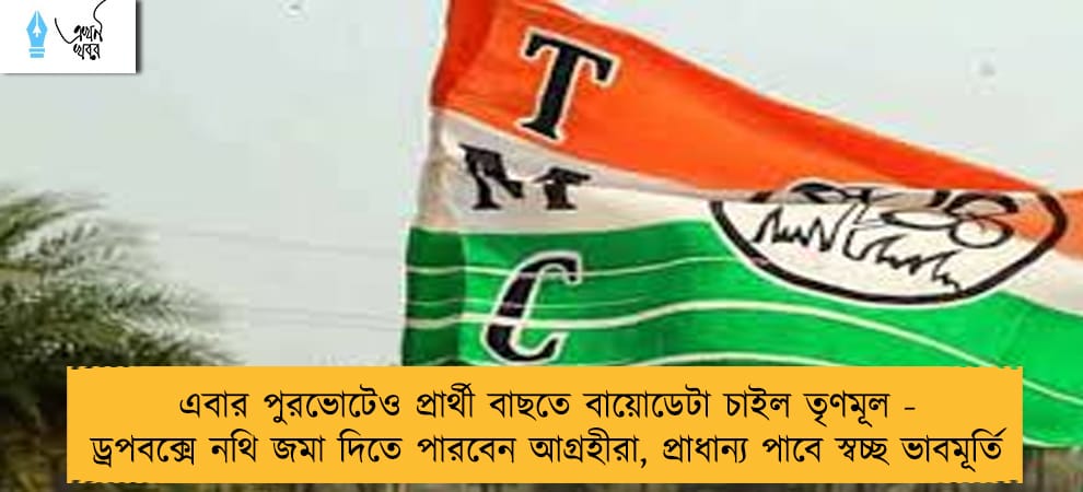 এবার পুরভোটেও প্রার্থী বাছতে বায়োডেটা চাইল তৃণমূল - ড্রপবক্সে নথি জমা দিতে পারবেন আগ্রহীরা, প্রাধান্য পাবে স্বচ্ছ ভাবমূর্তি