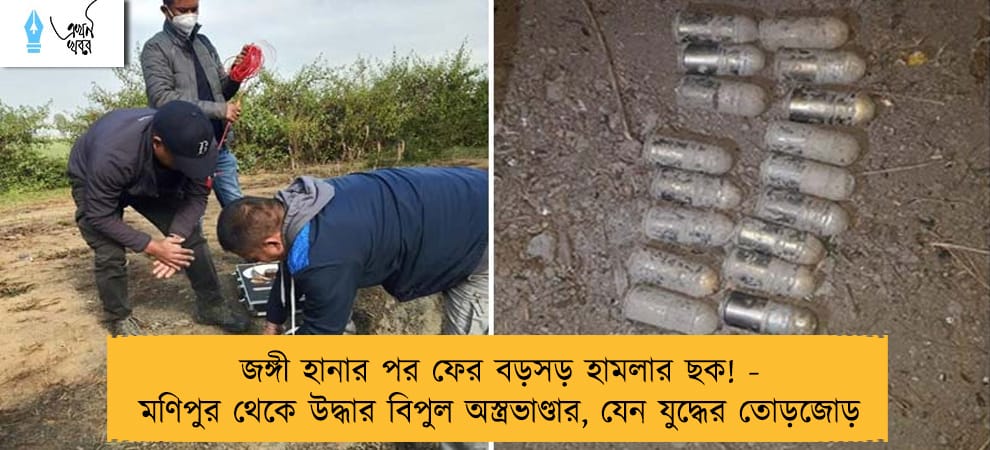 জঙ্গী হানার পর ফের বড়সড় হামলার ছক! - মণিপুর থেকে উদ্ধার বিপুল অস্ত্রভাণ্ডার, যেন যুদ্ধের তোড়জোড়