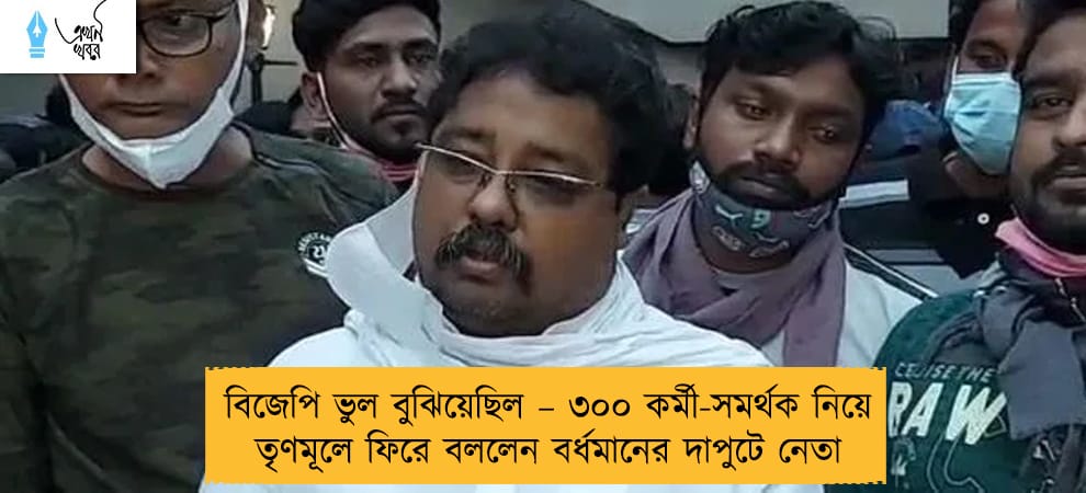 বিজেপি ভুল বুঝিয়েছিল – ৩০০ কর্মী-সমর্থক নিয়ে তৃণমূলে ফিরে বললেন বর্ধমানের দাপুটে নেতা
