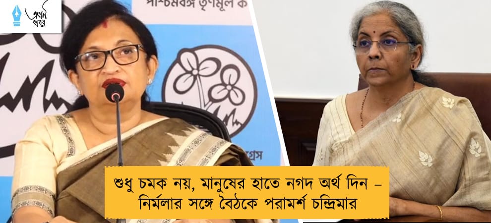 শুধু চমক নয়, মানুষের হাতে নগদ অর্থ দিন – নির্মলার সঙ্গে বৈঠকে পরামর্শ চন্দ্রিমার