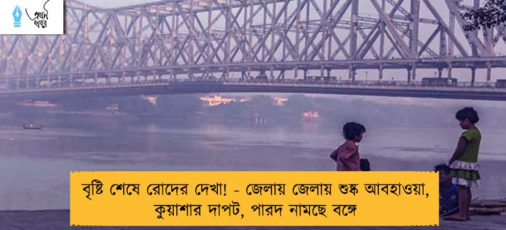 বৃষ্টি শেষে রোদের দেখা! - জেলায় জেলায় শুষ্ক আবহাওয়া, কুয়াশার দাপট, পারদ নামছে বঙ্গে