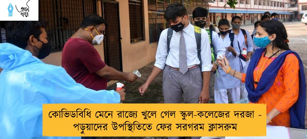 কোভিডবিধি মেনে রাজ্যে খুলে গেল স্কুল-কলেজের দরজা - পড়ুয়াদের উপস্থিতিতে ফের সরগরম ক্লাসরুম