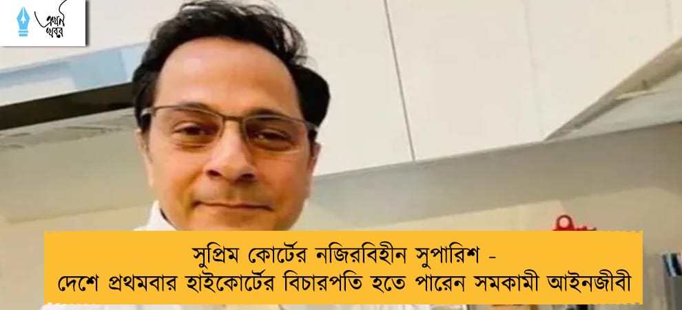 সুপ্রিম কোর্টের নজিরবিহীন সুপারিশ - দেশে প্রথমবার হাইকোর্টের বিচারপতি হতে পারেন সমকামী আইনজীবী
