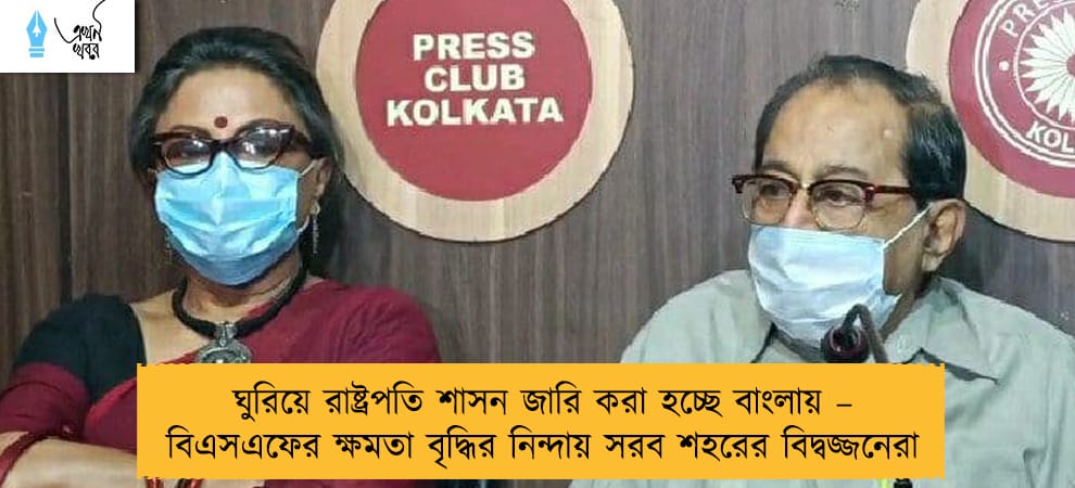 ঘুরিয়ে রাষ্ট্রপতি শাসন জারি করা হচ্ছে বাংলায় – বিএসএফের ক্ষমতা বৃদ্ধির নিন্দায় সরব শহরের বিদ্বজ্জনেরা