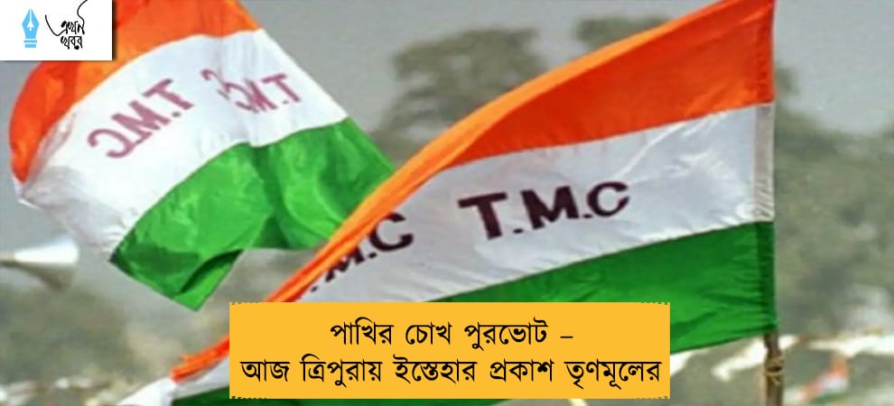 পাখির চোখ পুরভোট – আজ ত্রিপুরায় ইস্তেহার প্রকাশ তৃণমূলের