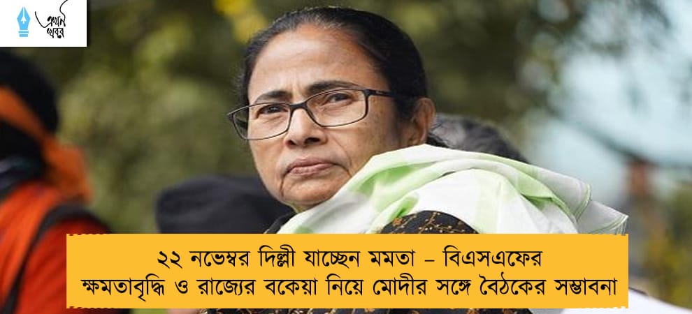 ২২ নভেম্বর দিল্লী যাচ্ছেন মমতা – বিএসএফের ক্ষমতাবৃদ্ধি ও রাজ্যের বকেয়া নিয়ে মোদীর সঙ্গে বৈঠকের সম্ভাবনা
