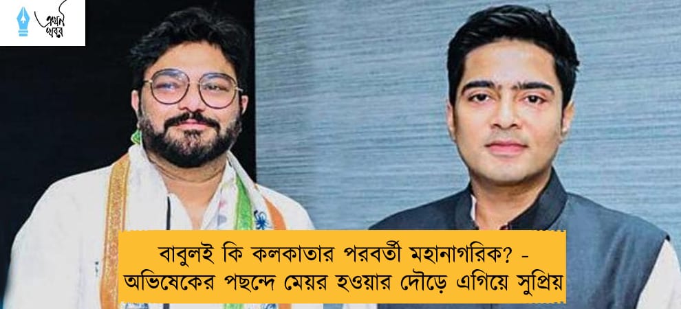 বাবুলই কি কলকাতার পরবর্তী মহানাগরিক? - অভিষেকের পছন্দে মেয়র হওয়ার দৌড়ে এগিয়ে সুপ্রিয়