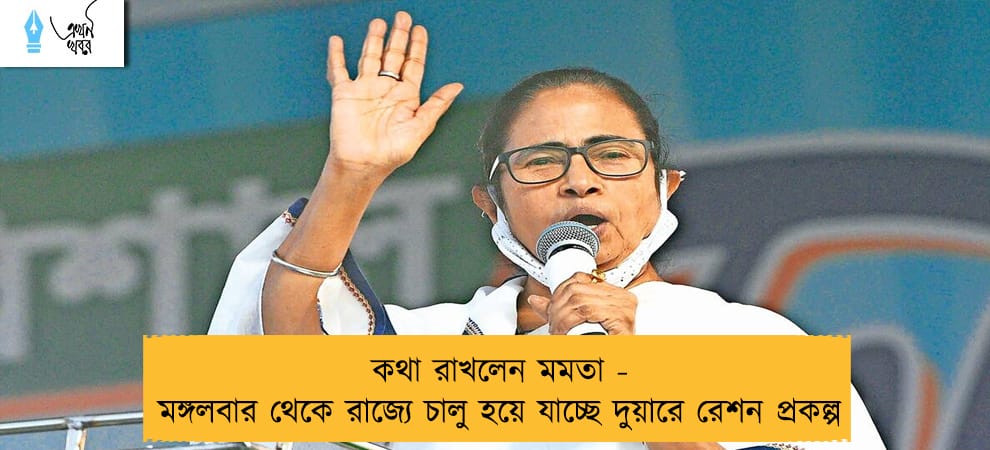 কথা রাখলেন মমতা - মঙ্গলবার থেকে রাজ্যে চালু হয়ে যাচ্ছে দুয়ারে রেশন প্রকল্প