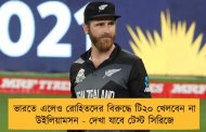 ভারতে এলেও রোহিতদের বিরুদ্ধে টি২০ খেলবেন না উইলিয়ামসন - দেখা যাবে টেস্ট সিরিজে