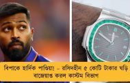 বিপাকে হার্দিক পাণ্ডিয়া! – রসিদহীন ৫ কোটি টাকার ঘড়ি বাজেয়াপ্ত করল কাস্টম বিভাগ