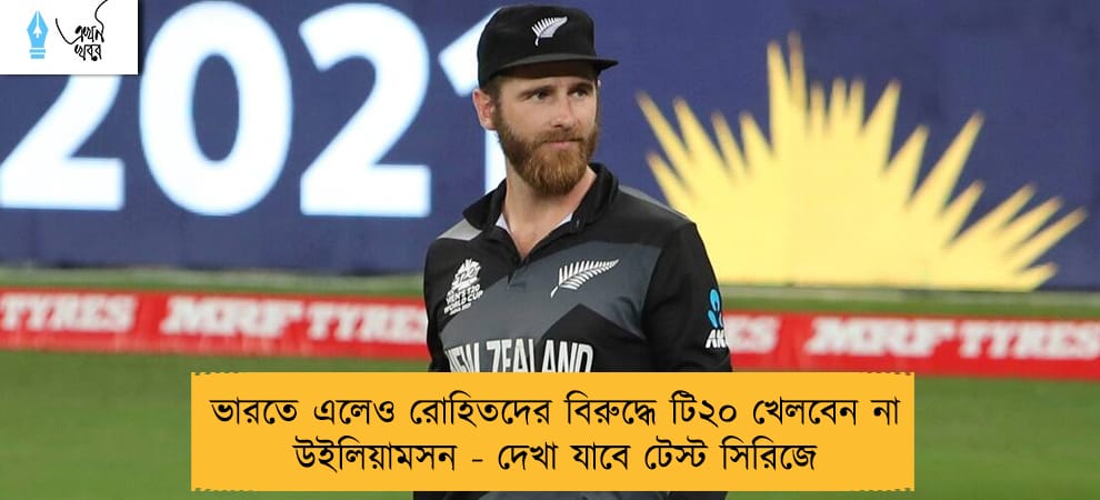 ভারতে এলেও রোহিতদের বিরুদ্ধে টি২০ খেলবেন না উইলিয়ামসন - দেখা যাবে টেস্ট সিরিজে