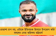 'প্রত্যাশা চাপ নয়, এটাকে ইতিবাচক হিসাবে উপভোগ করি' - বললেন নেতা অরিন্দম ভট্টাচার্য
