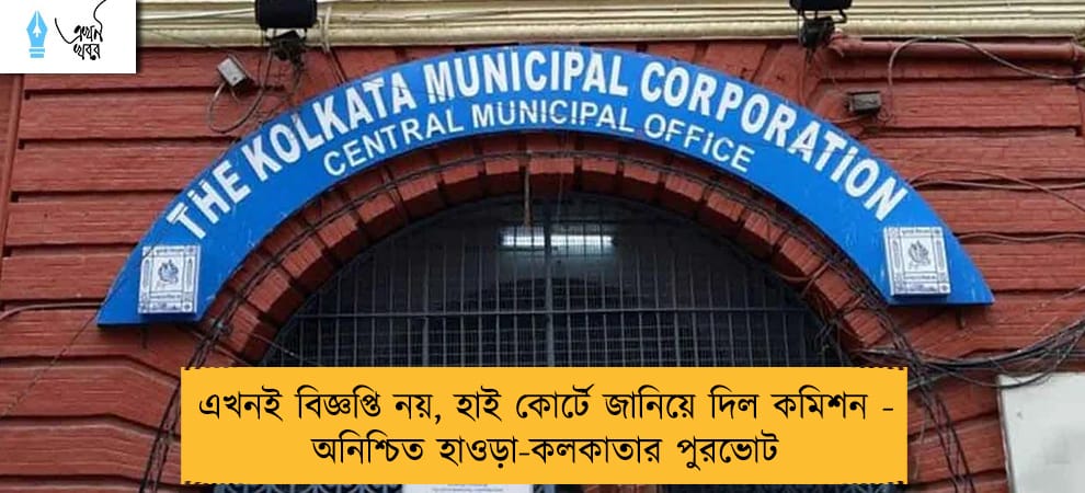 এখনই বিজ্ঞপ্তি নয়, হাই কোর্টে জানিয়ে দিল কমিশন - অনিশ্চিত হাওড়া-কলকাতার পুরভোট