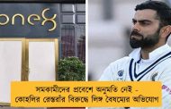 সমকামীদের প্রবেশে অনুমতি নেই - কোহলির রেস্তরাঁর বিরুদ্ধে লিঙ্গ বৈষম্যের অভিযোগ