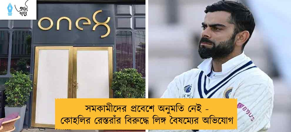 সমকামীদের প্রবেশে অনুমতি নেই - কোহলির রেস্তরাঁর বিরুদ্ধে লিঙ্গ বৈষম্যের অভিযোগ
