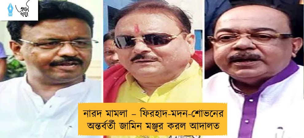 নারদ মামলা – ফিরহাদ-মদন-শোভনের অন্তর্বর্তী জামিন মঞ্জুর করল আদালত