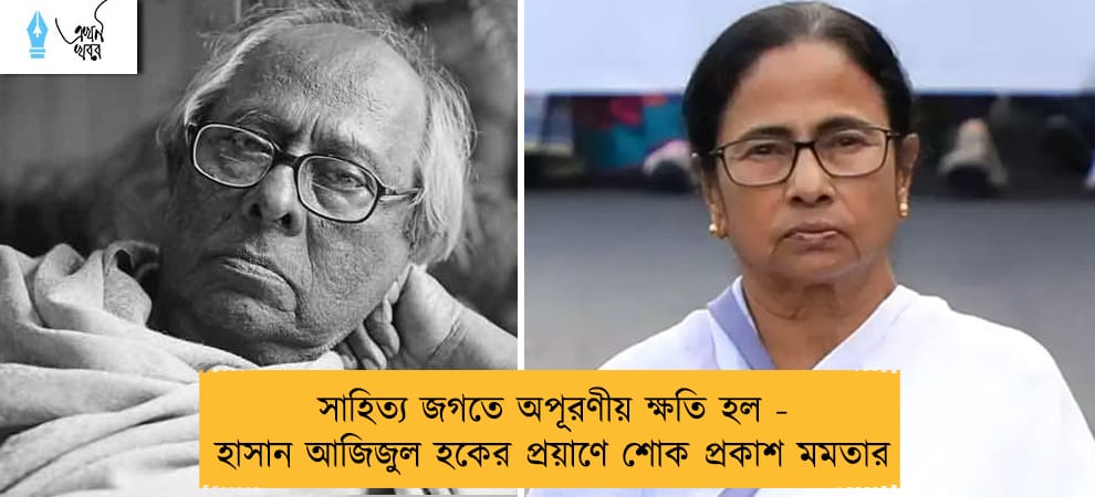 সাহিত্য জগতে অপূরণীয় ক্ষতি হল - হাসান আজিজুল হকের প্রয়াণে শোক প্রকাশ মমতার