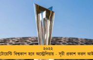 ২০২২ টি-টোয়েন্টি বিশ্বকাপ হবে অস্ট্রেলিয়ায় - সৃচী প্রকাশ করল আইসিসি