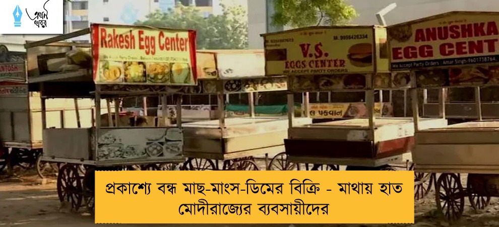 প্রকাশ্যে বন্ধ মাছ-মাংস-ডিমের বিক্রি - মাথায় হাত মোদীরাজ্যের ব্যবসায়ীদের