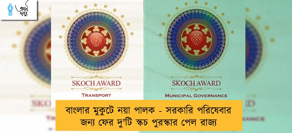 বাংলার মুকুটে নয়া পালক - সরকারি পরিষেবার জন্য ফের দু'টি স্কচ পুরস্কার পেল রাজ্য