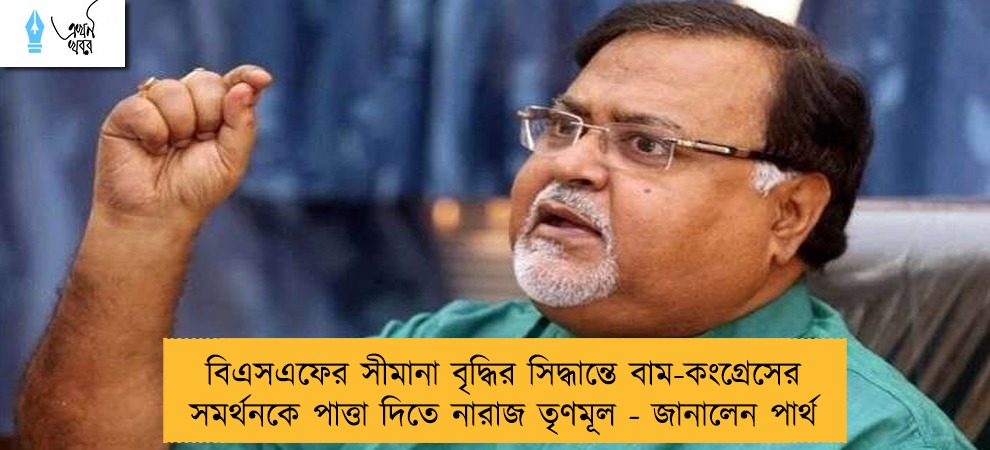বিএসএফের সীমানা বৃদ্ধির সিদ্ধান্তে বাম-কংগ্রেসের সমর্থনকে পাত্তা দিতে নারাজ তৃণমূল - জানালেন পার্থ
