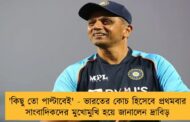 'কিছু তো পাল্টাবেই' - ভারতের কোচ হিসেবে প্রথমবার সাংবাদিকদের মুখোমুখি হয়ে জানালেন দ্রাবিড়