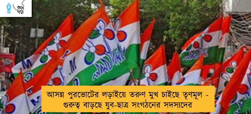 আসন্ন পুরভোটের লড়াইয়ে তরুণ মুখ চাইছে তৃণমূল - গুরুত্ব বাড়ছে যুব-ছাত্র সংগঠনের সদস্যদের