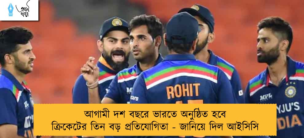 আগামী দশ বছরে ভারতে অনুষ্ঠিত হবে ক্রিকেটের তিন বড় প্রতিযোগিতা - জানিয়ে দিল আইসিসি