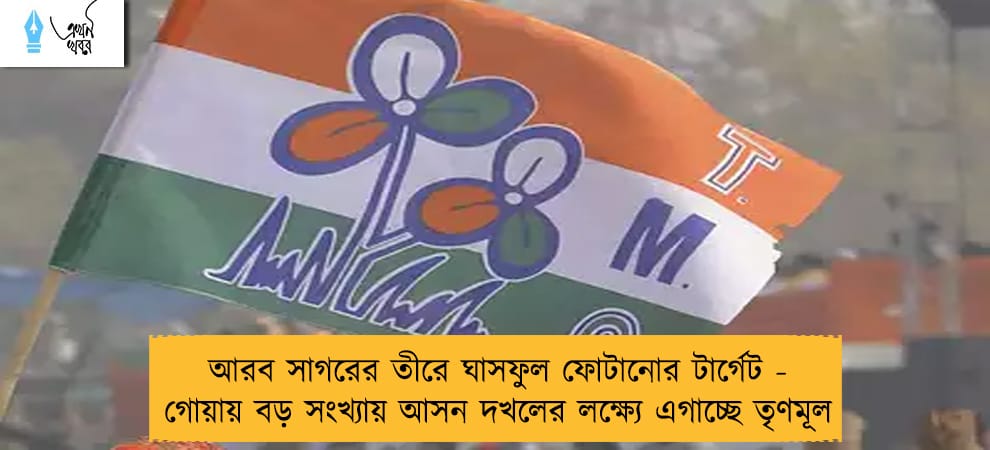 আরব সাগরের তীরে ঘাসফুল ফোটানোর টার্গেট - গোয়ায় বড় সংখ্যায় আসন দখলের লক্ষ্যে এগাচ্ছে তৃণমূল