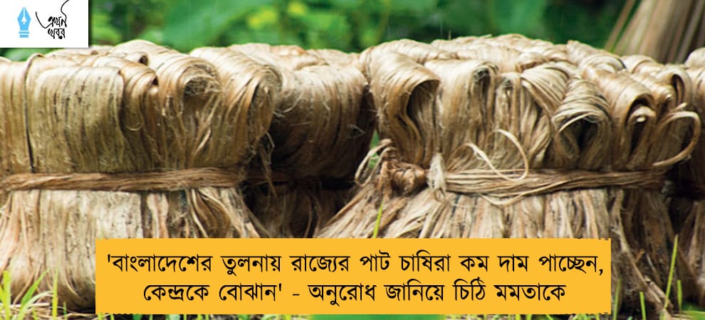 বাংলাদেশের তুলনায় রাজ্যের পাট চাষিরা কম দাম পাচ্ছেন, কেন্দ্রকে বোঝান' - অনুরোধ জানিয়ে চিঠি মমতাকে