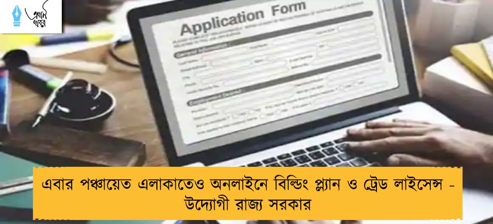 এবার পঞ্চায়েত এলাকাতেও অনলাইনে বিল্ডিং প্ল্যান ও ট্রেড লাইসেন্স - উদ্যোগী রাজ্য সরকার