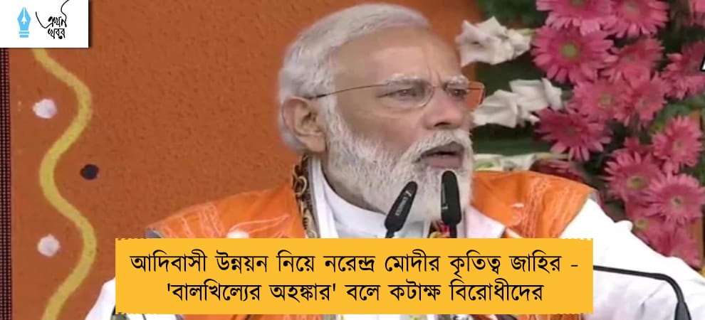 আদিবাসী উন্নয়ন নিয়ে নরেন্দ্র মোদীর কৃতিত্ব জাহির - 'বালখিল্যের অহঙ্কার' বলে কটাক্ষ বিরোধীদের