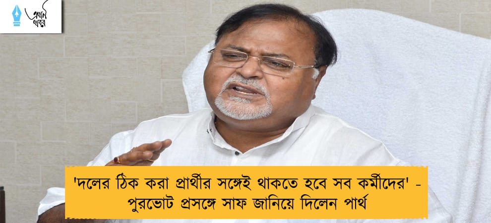 'দলের ঠিক করা প্রার্থীর সঙ্গেই থাকতে হবে সব কর্মীদের' - পুরভোট প্রসঙ্গে সাফ জানিয়ে দিলেন পার্থ