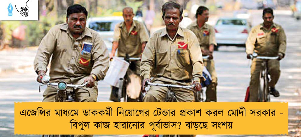 এজেন্সির মাধ্যমে ডাককর্মী নিয়োগের টেন্ডার প্রকাশ করল মোদী সরকার - বিপুল কাজ হারানোর পূর্বাভাস? বাড়ছে সংশয়