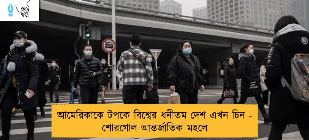 আমেরিকাকে টপকে বিশ্বের ধনীতম দেশ এখন চিন - শোরগোল আন্তর্জাতিক মহলে