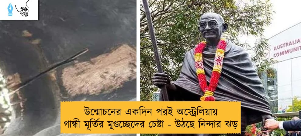 উন্মোচনের একদিন পরই অস্ট্রেলিয়ায় গান্ধী মূর্তির মুণ্ডচ্ছেদের চেষ্টা - উঠছে নিন্দার ঝড়