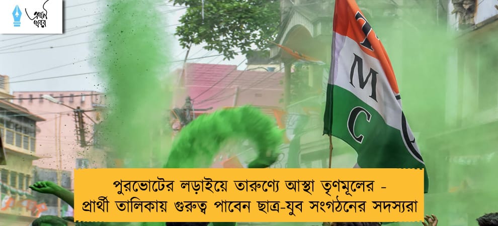 পুরভোটের লড়াইয়ে তারুণ্যে আস্থা তৃণমূলের - প্রার্থী তালিকায় গুরুত্ব পাবেন ছাত্র-যুব সংগঠনের সদস্যরা
