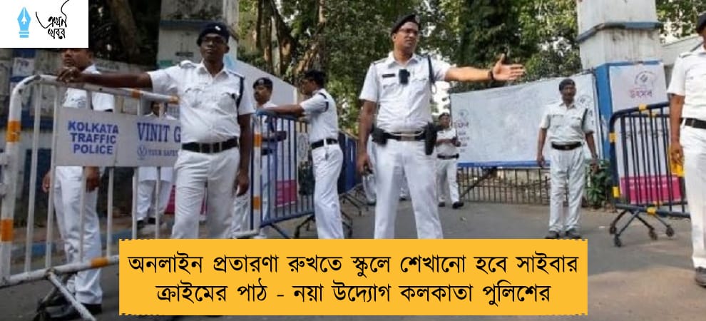 অনলাইন প্রতারণা রুখতে স্কুলে শেখানো হবে সাইবার ক্রাইমের পাঠ - নয়া উদ্যোগ কলকাতা পুলিশের
