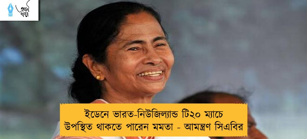 ইডেনে ভারত-নিউজিল্যান্ড টি২০ ম্যাচে উপস্থিত থাকতে পারেন মমতা - আমন্ত্রণ সিএবির